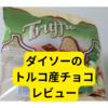 トリュフティラミス味のダイソーのチョコレートを試してみました