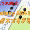 【2023年5月発売予定】Galaxy A54 5Gの魅力とお得な購入方法を徹底解説！