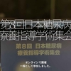 1364食目「第8回日本糖尿病療養指導学術集会」オンラインで開催　一般として参加しました。