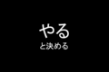 やれるかどうか、どうやるか？は、やると決めてから考えればいい