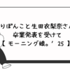 【モーニング娘。】えりぽんこと生田衣梨奈の卒業発表を受けて思うこと