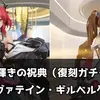 【エンドフィールド】復刻ガチャ「輝きの祝典」全軌跡｜82連でレーヴァテイン・ギルベルタ＋モチーフ武器（使命必達）まで引けた