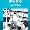 【レビュー】書店員あるある ：書店員あるある研究会