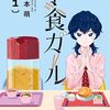 学食ガール｜1巻特典まとめ｜ストア一覧