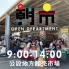 2019年12月７日（土）9-14時　朝市 加古川市公設地方卸売市場 【フレッシュダイレクト・出店者・モーニングセット・ルーメット】