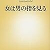 2018年 100冊 女は男の指を見る