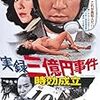 『実録三億円事件 時効成立』★★☆☆☆