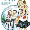 山本崇一朗＋寿々ゆうま『恋に恋するユカリちゃん』1巻