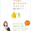 「あなたは半年前に食べたものでできている」（村山彩）