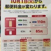 老春時代日記。10月1日から郵便料金値上げで思う事