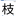 今日の漢字『枝』