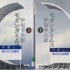 伊坂幸太郎の『モダンタイムス』を読んだ