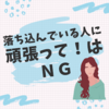 【頑張れ！はNG】うつ病や落ち込んでいる人への対応と接し方。