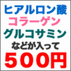 根強い人気があるのがヒアルロン酸