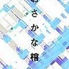 魚に絡めた四話の連作モノ。相変わらず、おふざけがキツイです。霞流一さんの「おさかな棺」を読む。