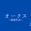 【オークス】G1