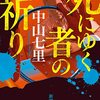 死にゆく者の祈り　中山七里　おすすめ小説