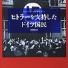 『ヒトラーを支持したドイツ国民』の感想