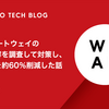 NATゲートウェイの通信内容を調査して対策し、コストを約60％削減した話