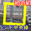 【E233系史上初】 グランド中央線で初めて誕生したMT比【グリーン車4両】