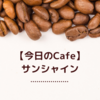 【今日の喫茶店　サンシャイン】梅田駅直結　本格焙煎コーヒが飲める隠れ家レトロ喫茶店　