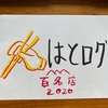食べログならぬ『はとログ』の「うなぎ部門」「とんかつ部門」「おそば部門」1位はココだ！