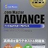 NTTラーニングシステムズ株式会社「.com Master教科書 ADVANCE」