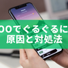 whooでぐるぐるになる原因と対処法を徹底解説