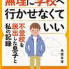 “無理に学校に行かせなくていい“