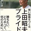 まだまだ活躍して欲しかった人物　改めてご冥福をお祈りいたします　『強い組織をつくる　上田昭夫のプライド』　読後感