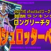 イーフト2026｜長身左足CB「シュロッターベック【ショータイム】」選手評価とおすすめ育成【eFootballリーグフェーズ11ランキング報酬】