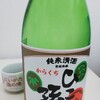 癒しの日本酒(127) : ひこ孫 純米