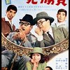 「喜劇 一発勝負」　1967