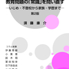 新刊紹介『教育問題の「常識」を問い直す―いじめ・不登校から家族・学歴まで　第2版』