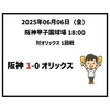  2025年6月6日（金） ○ 阪神 1x-0 オリックス