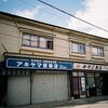 写真さんぽ～八戸