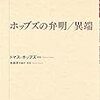 605トマス・ホッブズ著（水田洋編訳・解説）『ホッブズの弁明／異端』