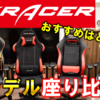 【DXRACER】グレードごとの違いや特徴を解説！本当におすすめのグレードをお教えします。