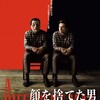 『顔を捨てた男』（2023）｜主旨矛盾、あるいは自己矛盾？