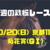 【今週の鉄板レース①】10/20(日) 京都11R 菊花賞（GⅠ ）〜リーマンブロガーの小遣い稼ぎ大作戦〜 