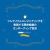 フルサイクルエンジニアリングを実践する開発組織のオンボーディング設計