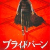 ブライトバーン（BRIGHTBURN）