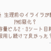 産後 生理前のイライラが酷い PMSの悪化？低容量ピル（フリウェルLD）を服用2・3シート目終了 服用し続けて良かった？