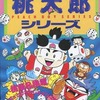 今ファミコン4コマランド 桃太郎シリーズという漫画にとんでもないことが起こっている？