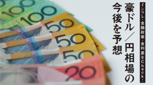 【豪ドル円見通し】インフレ・金融政策・金利差をCheck! 豪ドル/円相場の今後を予想 2026年8月19日