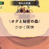 砂漠探検#12/オグ森