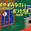 初めての英語絵本オススメリスト（未就園児〜小学校低学年）　