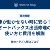 車が動かせない時に安心！オートバックス出張修理の使い方と費用を解説
