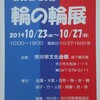 第33回輪の輪展