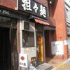 担担麺４店（大至／辣椒漢／新記／丸勝）坦々麺タンタンメン